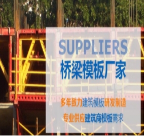 橋梁模板制作標(biāo)準(zhǔn)有哪些？